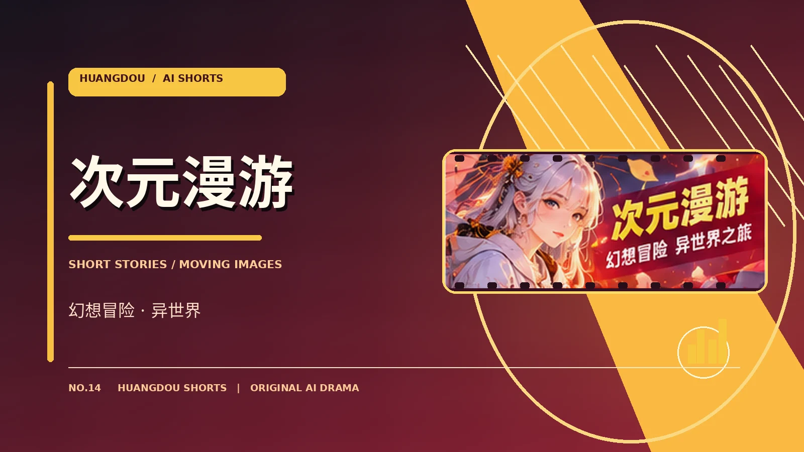 次元漫游栏目