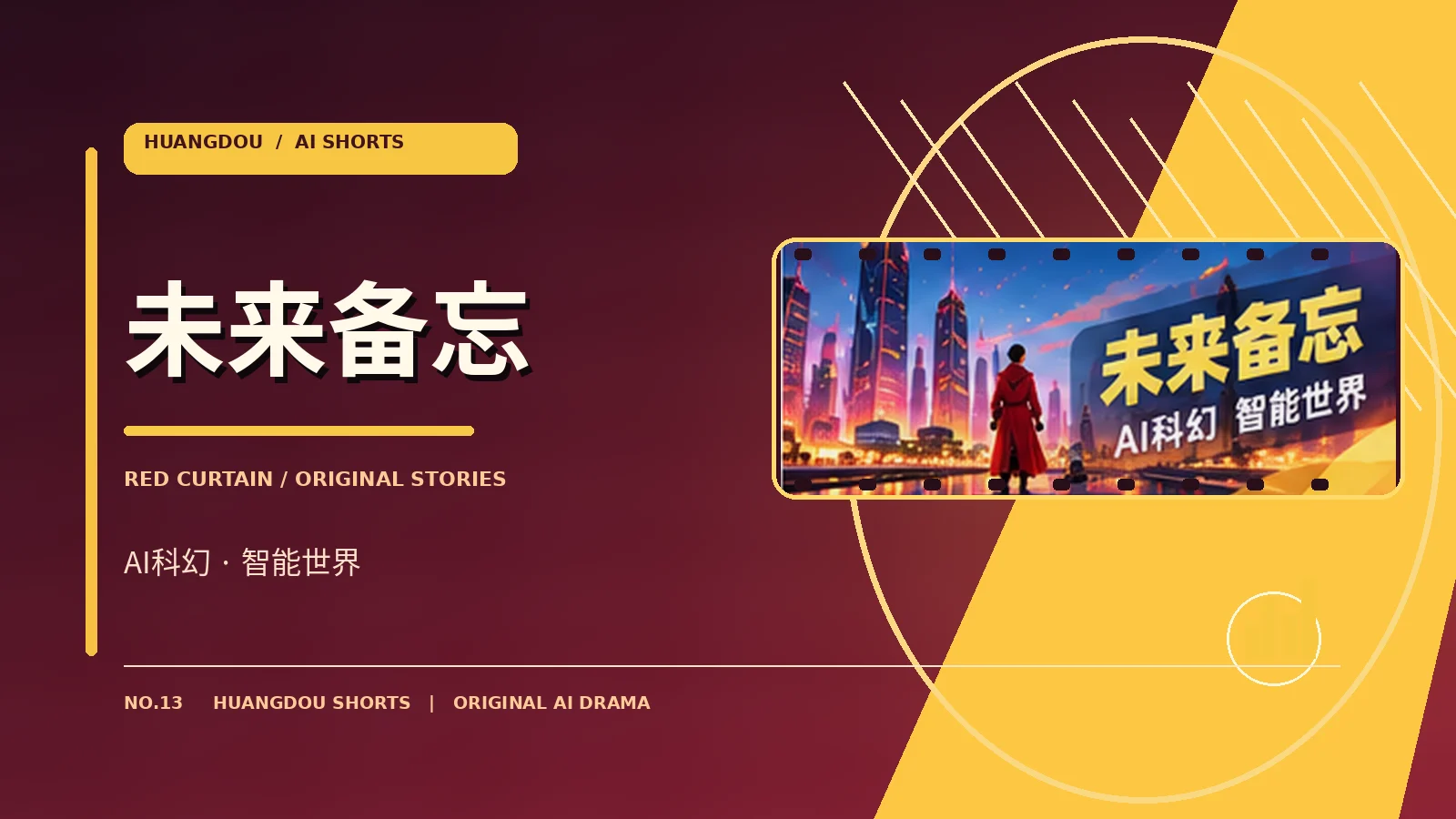 未来备忘栏目